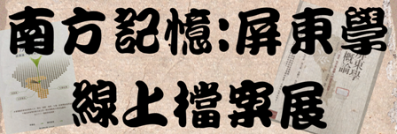 南方記憶:屏東學線上檔案展(另開新視窗)