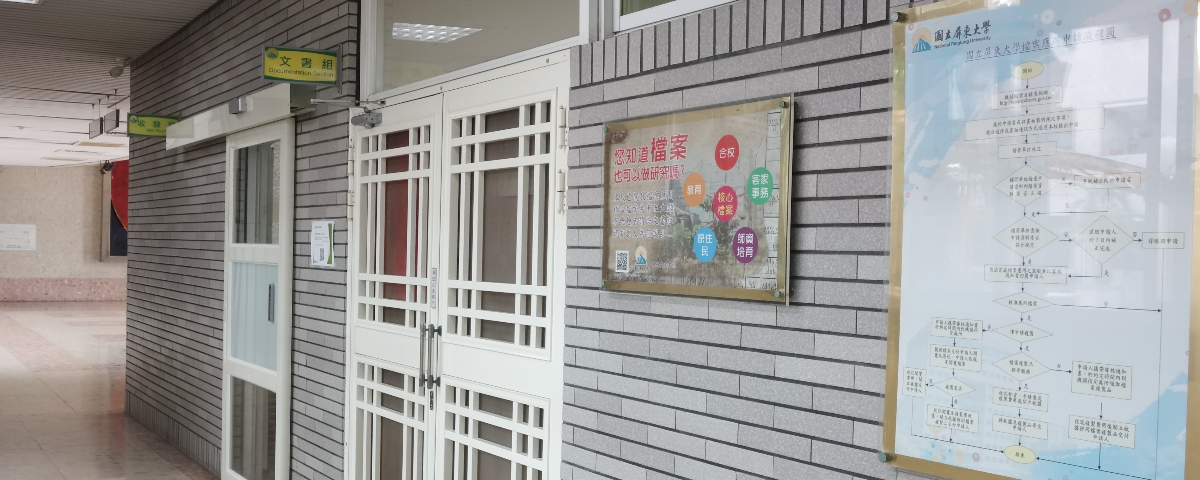 民生校區 總務處 文書組